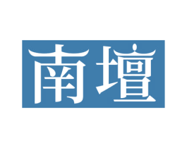 南坛 第29类食品商标转让 注册号71439486A
