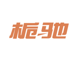 栀驰 第29类食品商标转让 注册号71861762