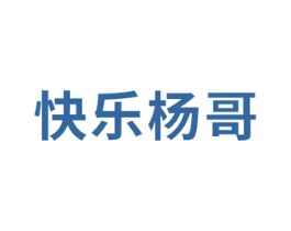 快乐杨哥 第29类食品商标转让 注册号66736545