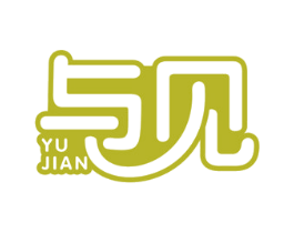 与见