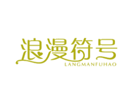 浪漫符号