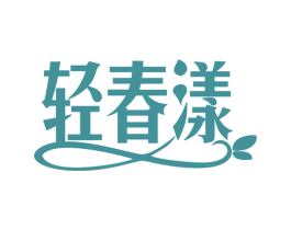 轻春漾 第10类医疗器械商标转让 注册号78647142