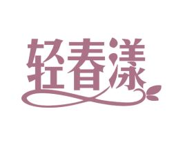 轻春漾 第05类医药商标转让 注册号78644273