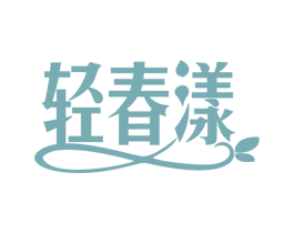 轻春漾 第30类小食配料商标转让 注册号78641710
