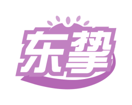 东挚 第18类皮革箱包商标转让 注册号78667111