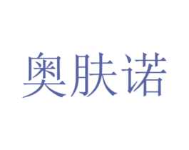 奥肤诺