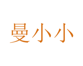 曼小小 第25类服装鞋帽商标转让 注册号42145749