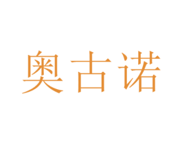奥古诺