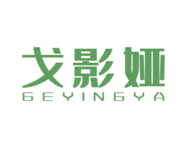 戈影娅 第03类化妆品商标转让 注册号60203100