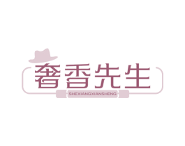 奢香先生 第30类小食配料商标转让 注册号78531445
