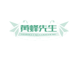 黄蜂先生 第30类小食配料商标转让 注册号78526918
