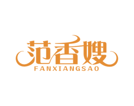 范香嫂