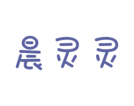 晨灵灵