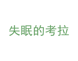 失眠的考拉 第25类服装鞋帽商标转让 注册号40836914