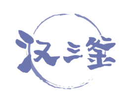 汉三釜 第43类餐饮酒店商标转让 注册号78467400