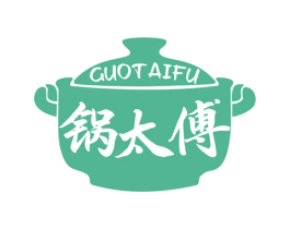 锅太傅