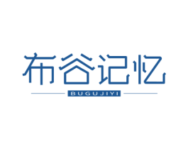 布谷记忆 第25类服装鞋帽商标转让 注册号78218057