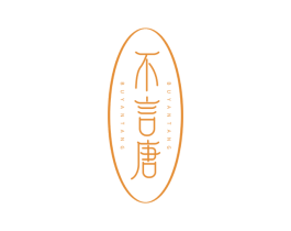 不言唐 第25类服装鞋帽商标转让 注册号78089902
