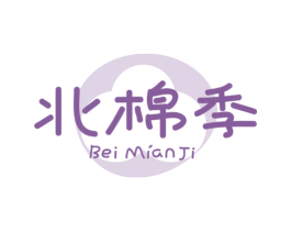 北棉季 第25类服装鞋帽商标转让 注册号78390739