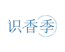 识香季