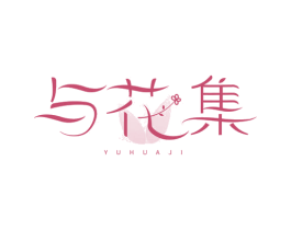 与花集 第25类服装鞋帽商标转让 注册号78395622