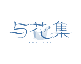 与花集
