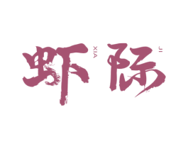 虾际
