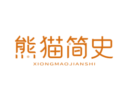 熊猫简史