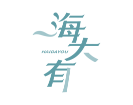 海大有
