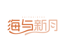 海与新月