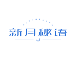 新月秘语