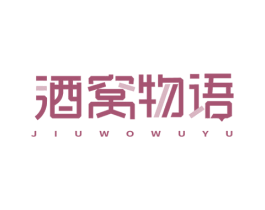酒窝物语