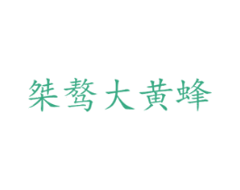 桀骜大黄蜂