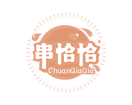 串恰恰