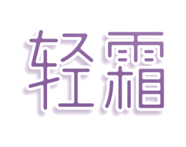 轻霜