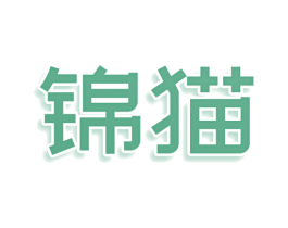 锦猫 第30类小食配料商标转让 注册号76654943