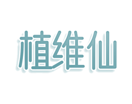 植维仙
