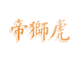 帝狮虎