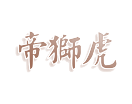 帝狮虎