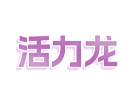 活力龙