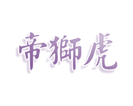 帝狮虎