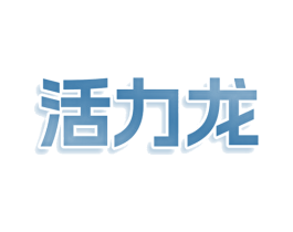 活力龙 第08类手工器械商标转让 注册号77762076