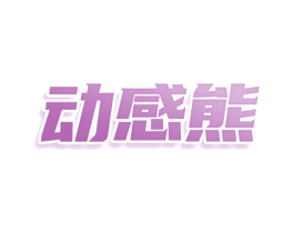 动感熊