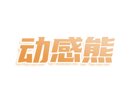 动感熊