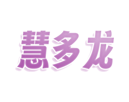 慧多龙