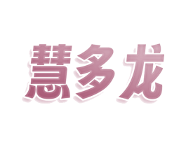 慧多龙