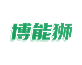 博能狮