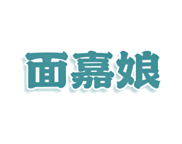 面嘉娘