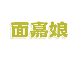 面嘉娘