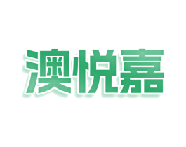 澳悦嘉